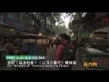 远方的家 《远方的家》 20150123江河万里行（193）——渭河 渭河边的美食博物馆（下）