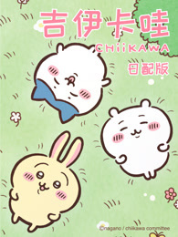 吉伊卡哇 第1季 日语版