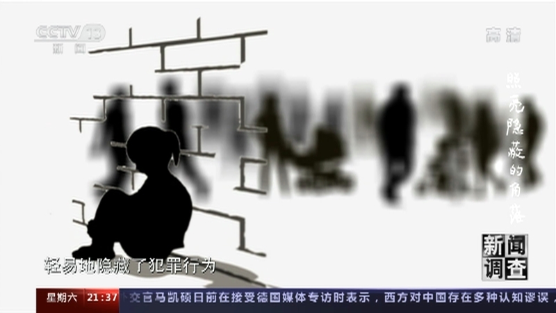 《新闻调查》 20211023 照亮隐蔽的角落