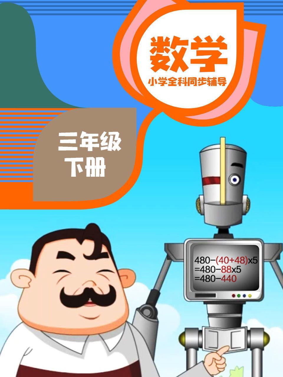 小学全科同步辅导 数学三年级下册