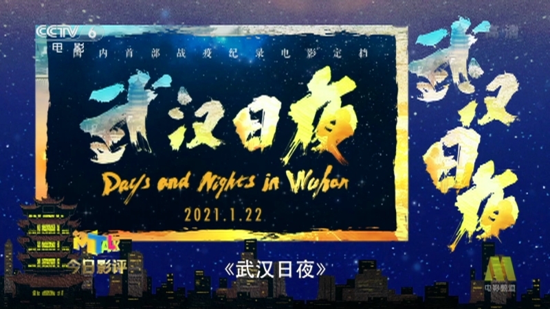 《今日影评》 20210125 武汉日夜