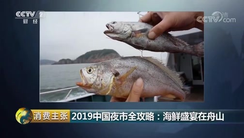 消费主张 《消费主张》  20190731 2019中国夜市全攻略：海鲜盛宴在舟山