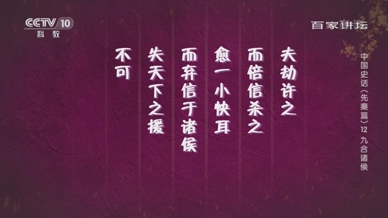百家讲坛 《百家讲坛》 20220522 中国史话（先秦篇） 12 九合诸侯