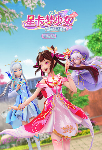 星卡梦少女1花语笔记 粤语