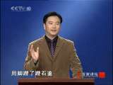 百家讲坛 竹林七贤（二）急流勇退 百家讲坛20101011
