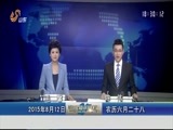 山东新闻联播 《山东新闻联播》 20150812