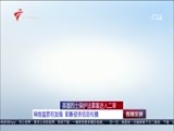 直播全球 《直播全球》 20180426