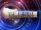 新疆新闻联播 《新疆新闻联播》 20171109