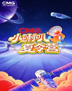 CMG小喇叭夏令营 海报