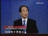 百家讲坛 《百家讲坛》 明亡清兴六十年（三十）保卫北京