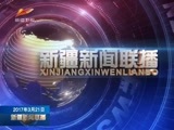 新疆新闻联播 《新疆新闻联播》 20170321