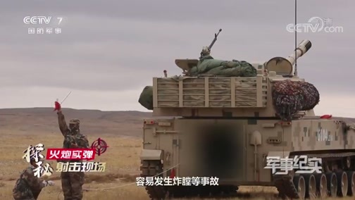 军事纪实 《军事纪实》 20200527 探秘火炮实弹射击现场