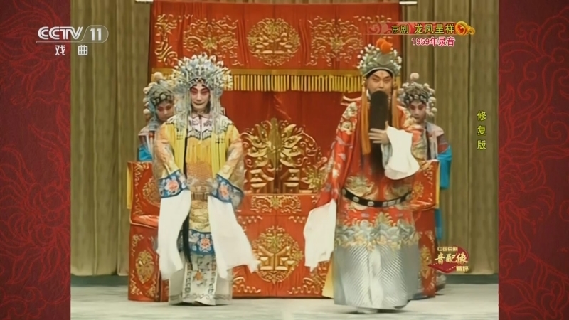 中国京剧音配像精萃 《中国京剧音配像精粹》 20250206 京剧《龙凤呈祥》（修复版）