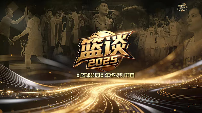 [篮球公园]20251226 篮谈2025