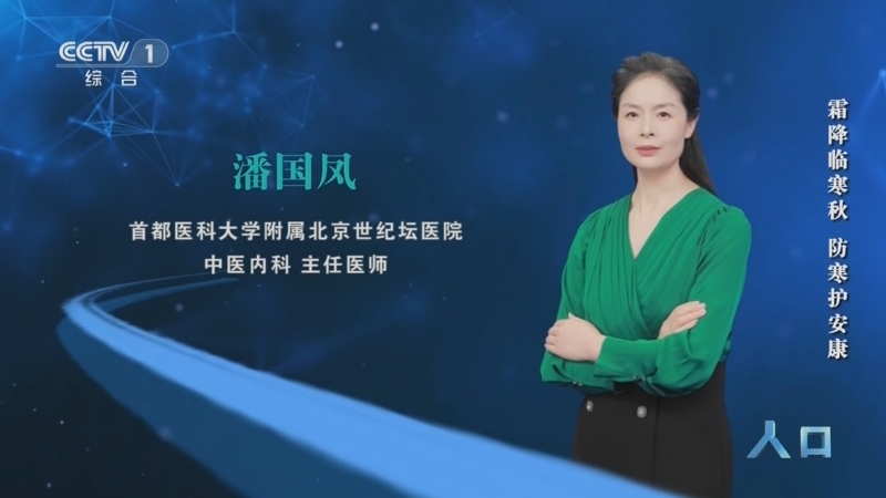 《人口》 20251022 霜降临寒秋 防寒护安康