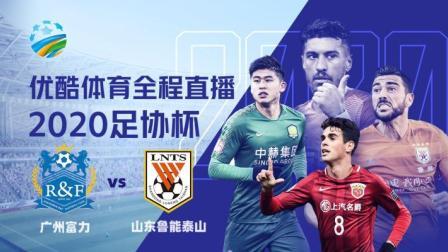 2020中国足协杯 2020足协杯1/4决赛 广州富力vs山东鲁能泰山