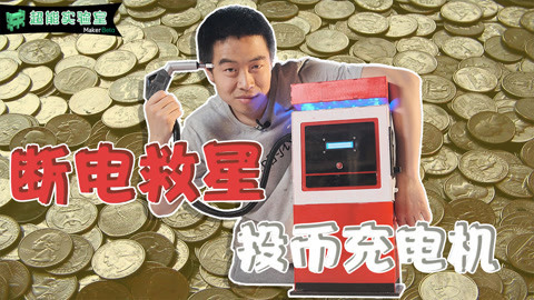 MakerBeta超能技术宅 新型充电宝，投币就充电
