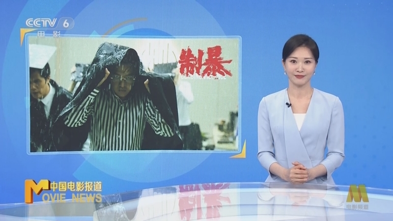 中国电影报道 《电影快讯》 20240611