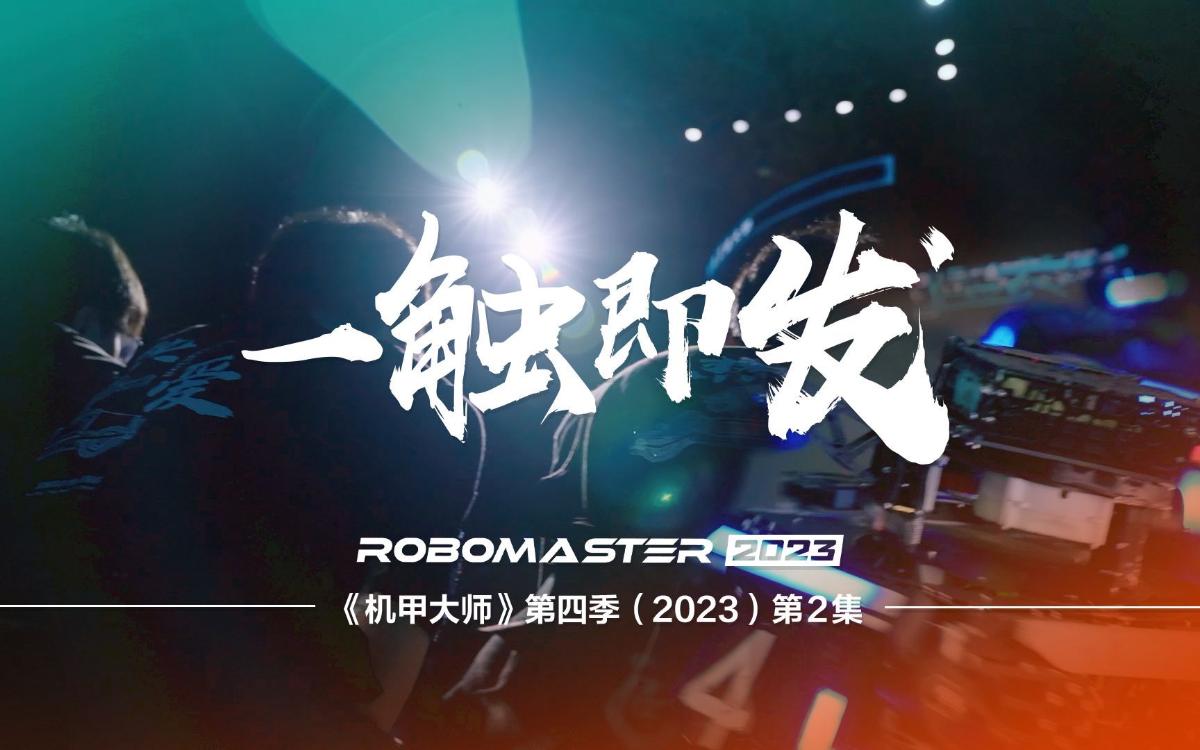 机甲大师2023