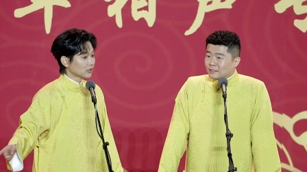 《当行论》孟鹤堂 周九良