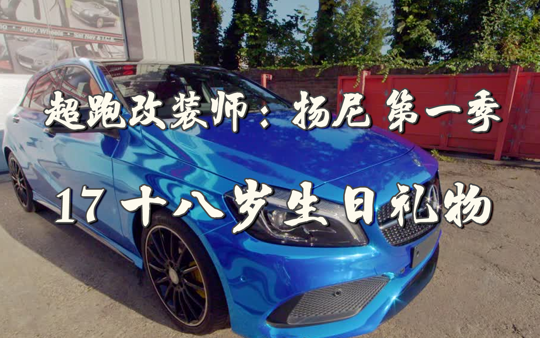 十八岁生日礼物