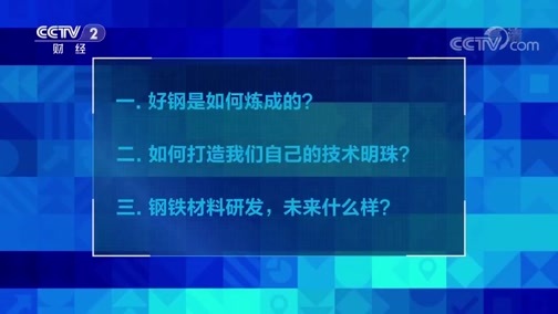 中国经济大讲堂 《中国经济大讲堂》 20200419 材料之光：我们如何打造“超级钢”？