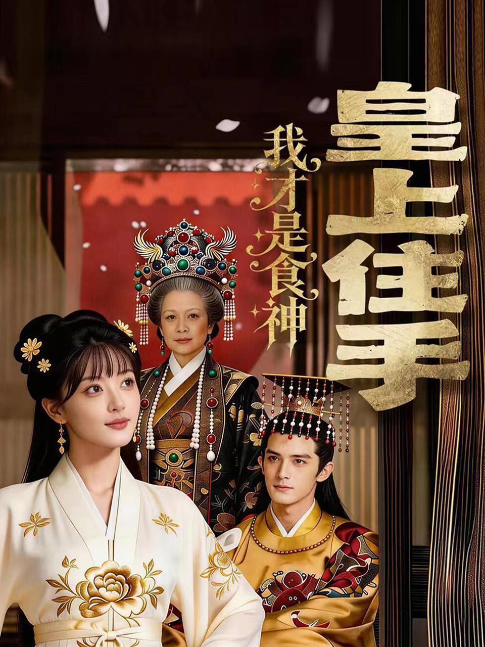 皇上住手 我才是食神