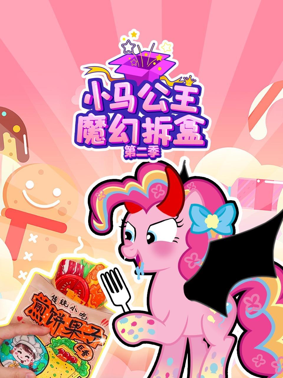 小马公主魔幻拆盒 第二季