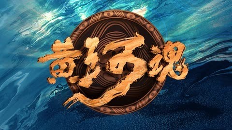 黄河魂 九转黄河 万古声嫣