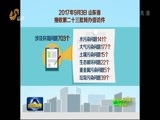 山东新闻联播 《山东新闻联播》 20170903
