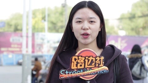 路边社 妹子们最想知道的那些事