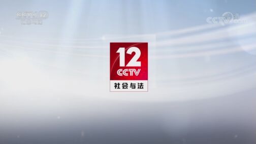 夕阳红 《夕阳红》 20200726 健康全知道 我的免疫力保卫战——免疫力是如何与病毒斗争的？