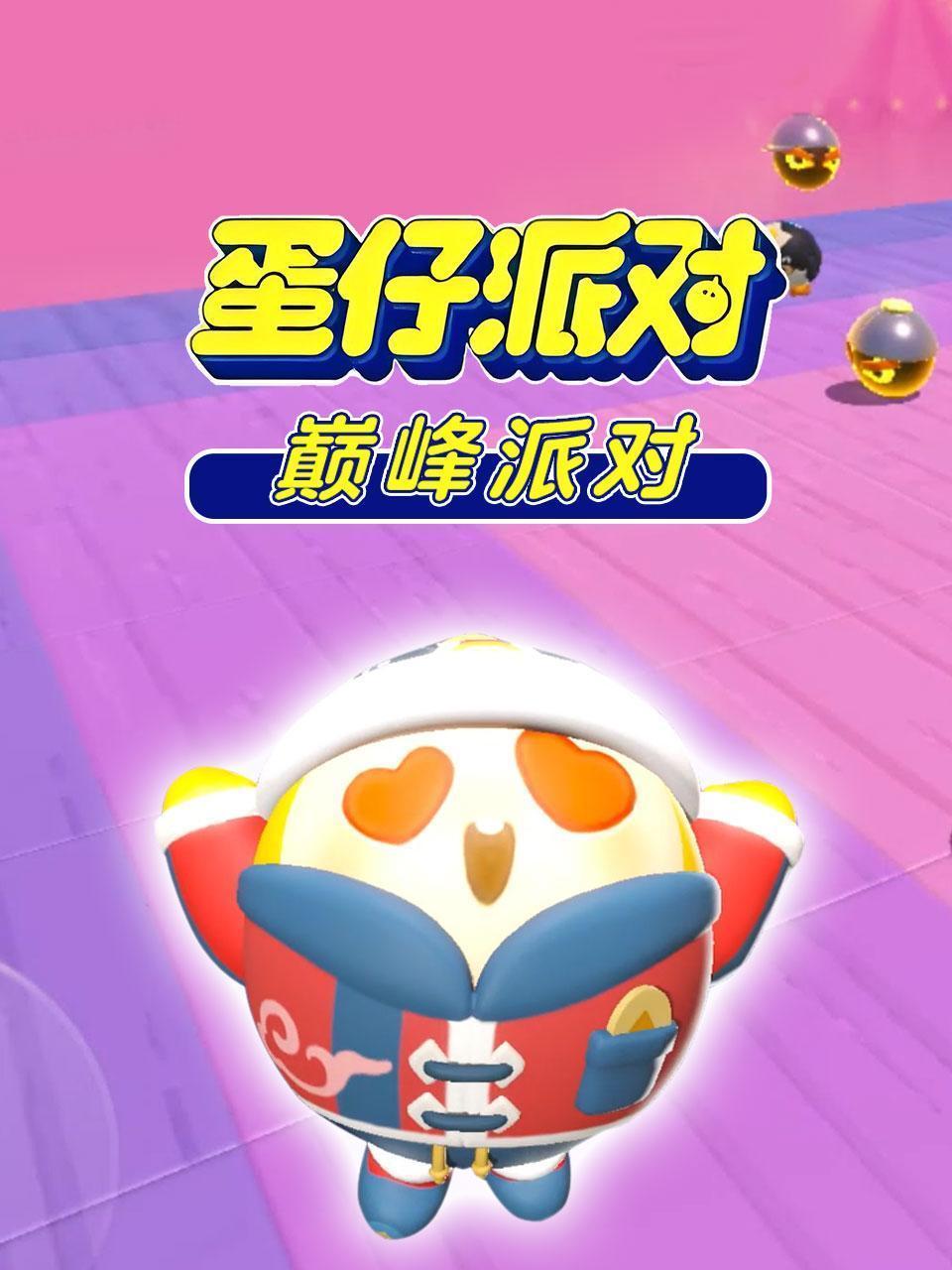 蛋仔派对巅峰派对