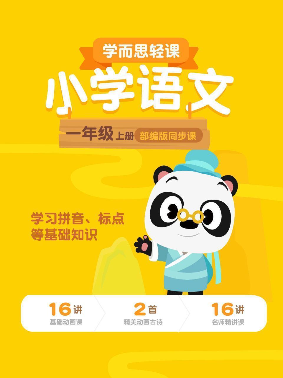 小学语文一年级上册  学而思轻课部编版同步课