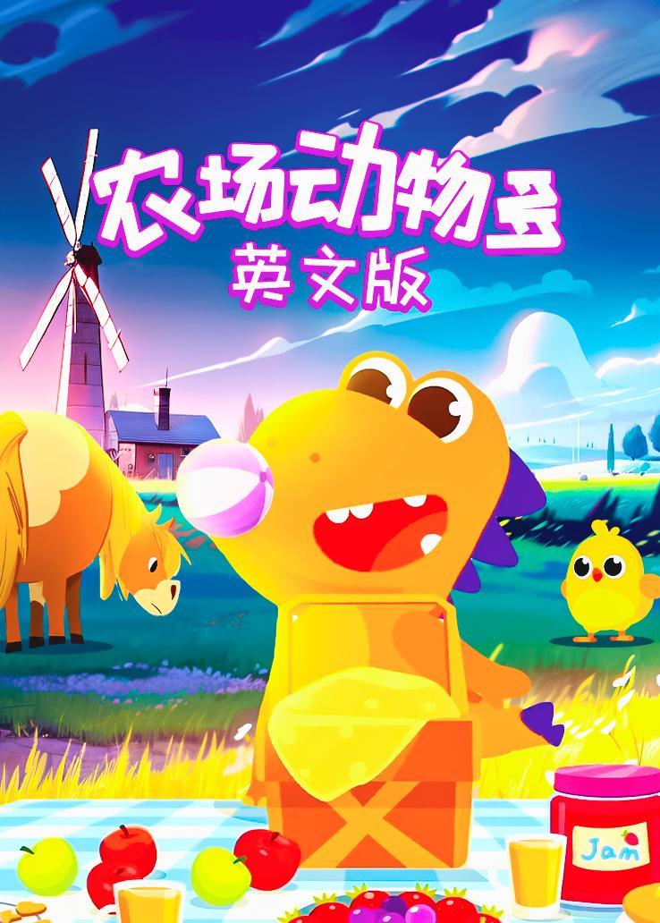 瓜瓜龙：农场动物多 中文字幕版 海报