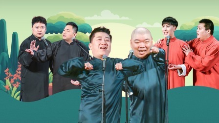 德云社张鹤伦郎鹤炎相声专场南京站 2023 德云社张鹤伦郎鹤炎相声专场南京站全程回顾
