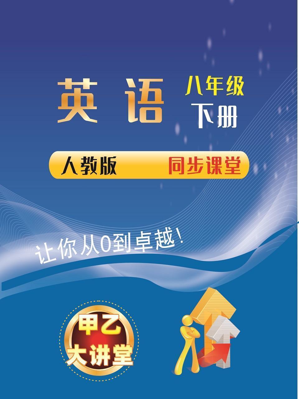 八年级英语下册人教版同步课堂