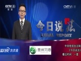今日说法 《今日说法》 20141011 烟头上的咬痕