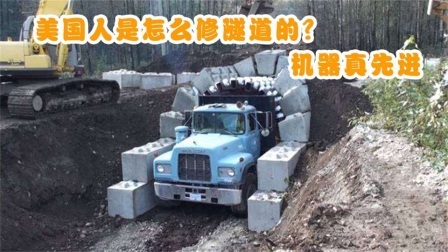 机械控 美国人是怎么修建隧道的？全自动机械化，这样的机器靠谱吗