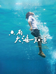只有大海知道