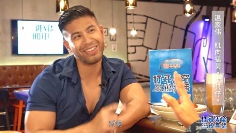 打开天窗说亮话 肌肉猛男大只仔