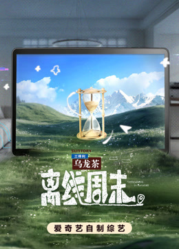 离线周末