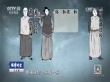 法律讲堂 《法律讲堂（文史版）》 20170630 明清御批案·夫妻反目为钱财