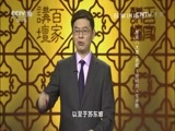 百家讲坛 《百家讲坛》 20160806 唐宋八大家·苏轼1 别样的人生地图