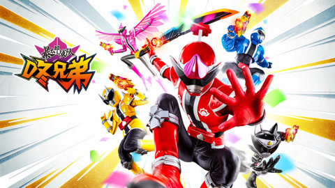 暴太郎战队咚兄弟普通话