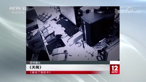 天网 《天网》 20191227 谁动了我的卡