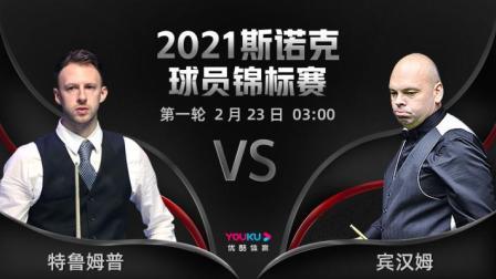 2021斯诺克球员锦标赛 特鲁姆普VS宾汉姆