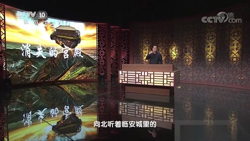 百家讲坛 《百家讲坛》 20200710 消失的宫殿（第二部）8 前朝梦远