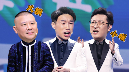 欢乐喜剧人 第六季 烧饼曹鹤阳变情感专家