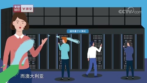 中国经济大讲堂 《央视财经V讲堂》 20191119 量子计算的时代 还要多久能来？